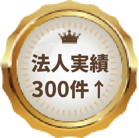 法人実績300件以上